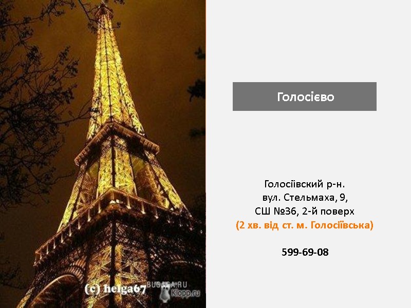 Голосієво Голосіївский р-н. вул. Стельмаха, 9, СШ №36, 2-й поверх (2 хв. від ст.